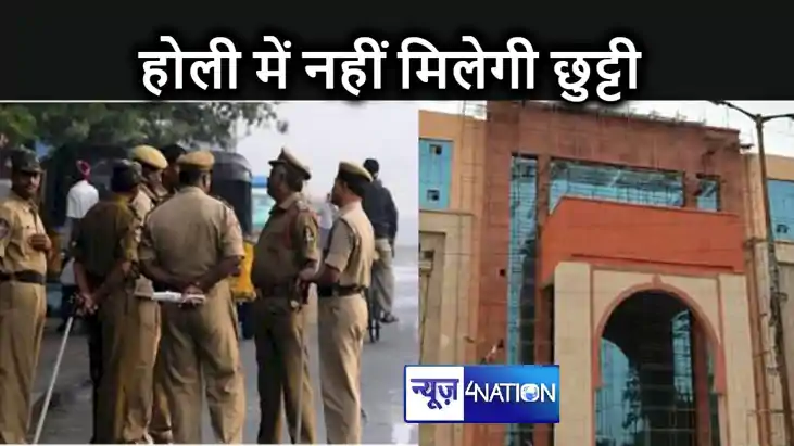 ड्यूटी करते हुए बीतेगी बिहार के पुलिसकर्मियों की होली, इतने ड्यूटी करते हुए बीतेगी बिहार के पुलिसकर्मियों की होली, इतने
