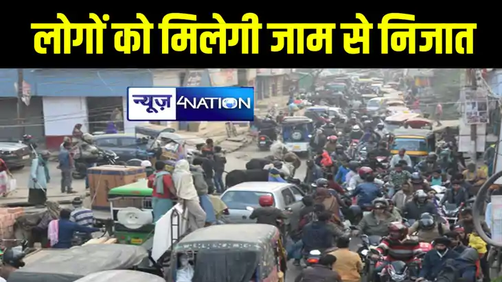 भागलपुर में लोगों को जाम से मिलेगी निजात, जिला प्रशासन ने दो भागलपुर में लोगों को जाम से मिलेगी निजात, जिला प्रशासन ने दो