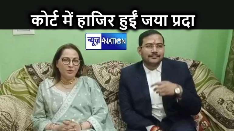 गैर जमानती वारंट जारी होने के बाद मुरादाबाद कोर्ट में बयान दर्ज कराने पेश हुई पूर्व सांसद जया प्रदा, पीएम मोदी की जमकर की तारीफ