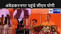 अंबेडकरनगर को सीएम योगी ने दी 2000 करोड़ की सौगात, समाजवादी पार्टी को बताया दलित विरोधी