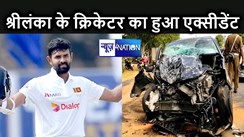 परिवार के साथ मंदिर जा रहे श्रीलंका टीम के पूर्व कप्तान का हुआ एक्सीडेंट, क्रिकेटर गंभीर रूप से हुआ घायल