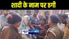 भागलपुर में कोटा के युवक से शादी कराने के नाम पर महिला ने ठगे 40 हज़ार रूपये, पहचानने से किया इंकार, घंटों चला हाईवोल्टेज ड्रामा  