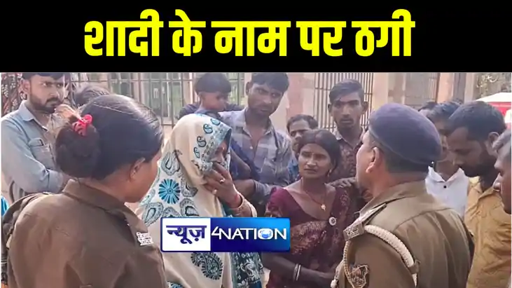भागलपुर में कोटा के युवक से शादी कराने के नाम पर महिला ने ठग भागलपुर में कोटा के युवक से शादी कराने के नाम पर महिला ने ठग