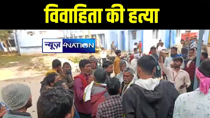 कैमूर में बच्चा नहीं होने पर ससुरालवालों ने की विवाहिता की ह
