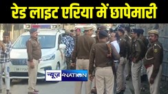 पूर्णिया के रेड लाइट एरिया में बचपन बचाओ अभियान की टीम के साथ पुलिस ने की छापेमारी, 10 नाबालिग बच्चियों के साथ दो लड़कों को आपत्तिजनक हालत में किया गिरफ्तार  