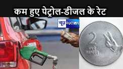 चुनावी साल में मोदी सरकार ने आम जनता को दी थोड़ी राहत, पेट्रोल-डीजल की कीमतों में की दो रुपए की कमी