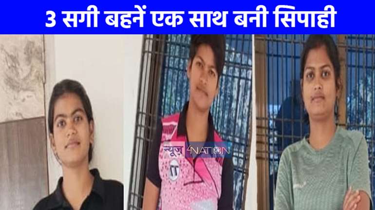 UP NEWS: जौनपुर में तीन सगी बहनों ने एक साथ सिपाही बन रचा इतिहास