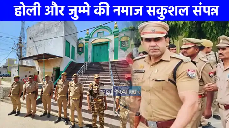 UP NEWS: संभल में होली और जुमे की नमाज दोनों शांतिपूर्वक संप
