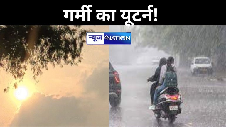 गर्मी का यूटर्न! पटना समेत इन जिलों का चढ़ेगा पारा, बिहार में इन जनपदों के लिए बारिश का यलो अलर्ट