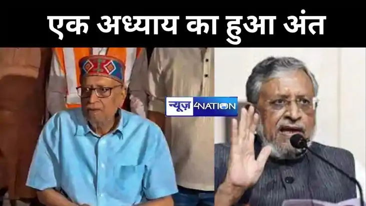 कैंसर ने छीन ली सुशील कुमार मोदी की सांसें,  बिहार की राजनीत