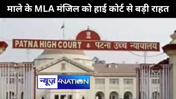 माले के  विधायक मनोज मंजिल को हाई कोर्ट से बड़ी राहत, आजीवन 
