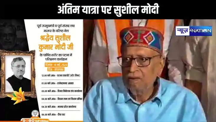 सुशील मोदी का पार्थिव शरीर पटना पहुंचा, निजी आवास राजेंद्र न सुशील मोदी का पार्थिव शरीर पटना पहुंचा, निजी आवास राजेंद्र न