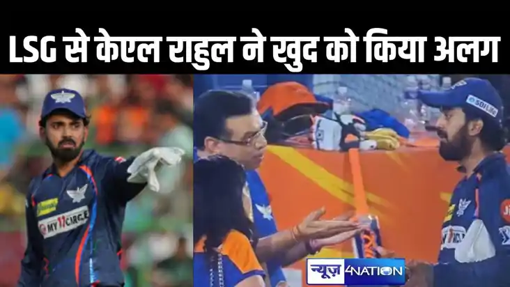 लखनऊ सुपर ज्वाइंटस के मैच से केएल राहुल ने खुद को किया अलग, 