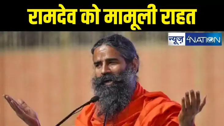 बाबा रामदेव पर सुप्रीम कोर्ट से मिली मामूली राहत, व्यक्तिगत 