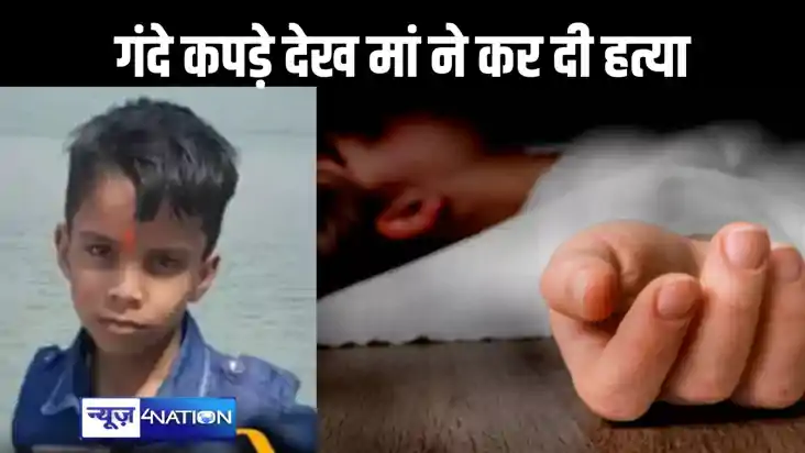 गंदे कपड़े को देखकर मां ने खोया आपा, स्कूल से लौटे आठ साल के गंदे कपड़े को देखकर मां ने खोया आपा, स्कूल से लौटे आठ साल के