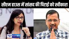 पार्टी की महिला सांसद से मारपीट के मामले में अपने पीए के खिलाफ केजरीवाल करेंगे कार्रवाई, सीएम हाउस में हुई घटना को स्वीकारा