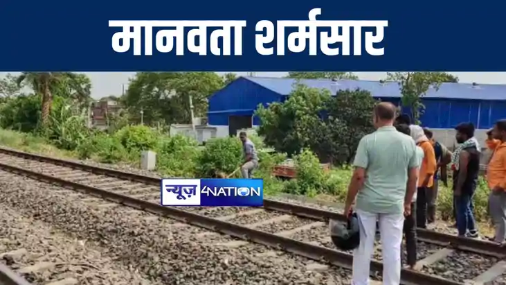 मुजफ्फरपुर में फिर मानवता हुई शर्मसार, रेलवे ट्रैक पर खंती स