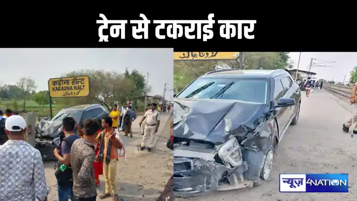 पटना-गया रेलखंड में रेलवे क्रॉसिंग पर अचानक रूक गई कार को ते