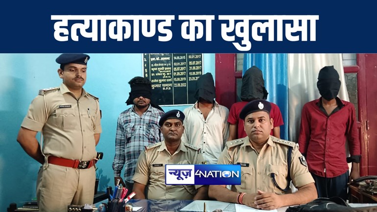 मुजफ्फरपुर में युवक की हत्या मामले का 48 घंटे के भीतर पुलिस ने किया खुलासा, 3 आरोपियों को किया गिरफ्तार 