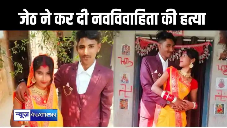 जेठ ने कर दी हत्या : छोटे भाई की पत्नी पर थी बुरी नजर, विरोध