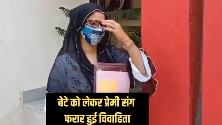 Bihar news - पांच साल के बेटे को लेकर प्रेमी संग फरार हुई वि Bihar news - पांच साल के बेटे को लेकर प्रेमी संग फरार हुई वि