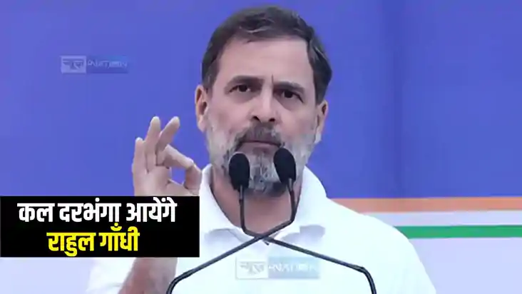 Rahul Gandhi Bihar Visit: राहुल गाँधी कल दरभंगा से करेंगे "श Rahul Gandhi Bihar Visit: राहुल गाँधी कल दरभंगा से करेंगे "श