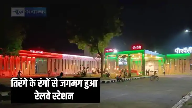 railway respect indian force - तिरंगे के रंगों से जगमगाया बि railway respect indian force - तिरंगे के रंगों से जगमगाया बि