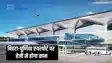 Bihar Airport news - पटना के बिहटा एयरपोर्ट और पूर्णिया एयरपोर्ट को लेकर यह काम हो गया पूरा, अब और तेजी से होगा काम