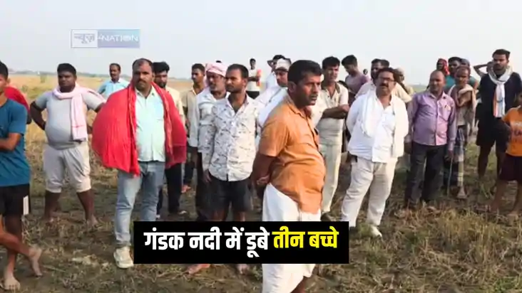 Bihar News : गोपालगंज में स्नान के दौरान गंडक नदी में डूबे त Bihar News : गोपालगंज में स्नान के दौरान गंडक नदी में डूबे त