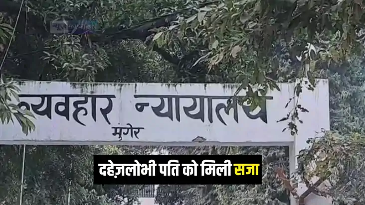 Bihar Crime : मुंगेर में दहेज़ के लिए पत्नी की हत्या मामले की Bihar Crime : मुंगेर में दहेज़ के लिए पत्नी की हत्या मामले की