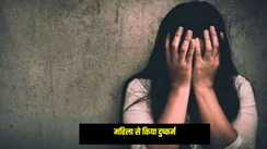 UP Crime News: नशीली दवा खिलाकर महिला से किया दुष्कर्म, फिर बना लिया पूरी घटना का वीडियो..., और अब धमकी देकर करता है ये काम