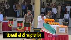 Bihar News: बिहार के शहीद बेटे रामबाबू सिंह का पार्थिव शरीर पहुंचा पटना एयरपोर्ट, तेजस्वी यादव ने दी श्रद्धांजलि, सीएम-डिप्टी सीएम नदारद