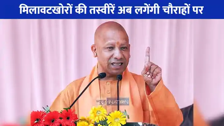 UP NEWS: मिलावटखोरों की तस्वीरें अब चौराहों पर टांगी जाएगी, UP NEWS: मिलावटखोरों की तस्वीरें अब चौराहों पर टांगी जाएगी,
