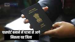 Bihar passport application -  बिहार में पासपोर्ट बनवानेवालों की बढ़ी संख्या, पटना-सिवान को पीछे छोड़कर आगे निकला यह जिला