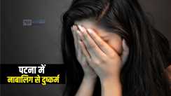 Patna Crime News : पटना में मकान मालिक ने किरायेदार की नाबालिग बेटी से किया दुष्कर्म, पुलिस ने आरोपी को किया गिरफ्तार 