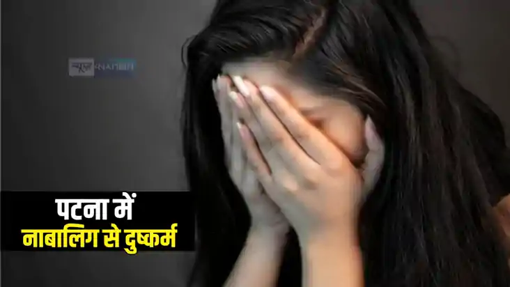 Patna Crime News : पटना में मकान मालिक ने किरायेदार की नाबाल Patna Crime News : पटना में मकान मालिक ने किरायेदार की नाबाल
