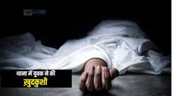 Bihar News : बेटे को थाने में छोडकर गए पिता, पुलिसकर्मियों से की मारपीट करने की शिकायत, थाना में ही बेटे ने फांसी का फंदा लगाकर की ख़ुदकुशी  