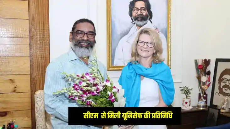 Jharkhand News: झारखंड के मुख्यमंत्री से यूनिसेफ की प्रतिनिध Jharkhand News: झारखंड के मुख्यमंत्री से यूनिसेफ की प्रतिनिध