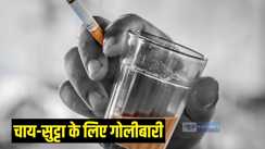 चाय सिगरेट 