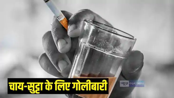 चाय सिगरेट चाय सिगरेट