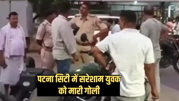 Patna Crime - पटना में सरेशाम हुई फायरिंग, बुलेट से जा रहे प Patna Crime - पटना में सरेशाम हुई फायरिंग, बुलेट से जा रहे प
