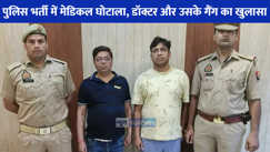 UP NEWS: यूपी पुलिस भर्ती में मेडिकल घोटाला, पैसों की डील करने वाले डॉक्टर और उसकी पत्नी समेत 4 गिरफ्तार
