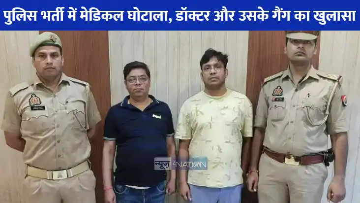 UP NEWS: यूपी पुलिस भर्ती में मेडिकल घोटाला, पैसों की डील कर UP NEWS: यूपी पुलिस भर्ती में मेडिकल घोटाला, पैसों की डील कर