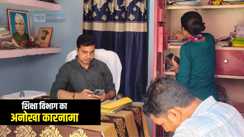 Bihar Education News : मोतिहारी में शिक्षा विभाग का अनोखा कारनामा, एमडीएम की रिपोर्ट एमडीएम प्रभारी के डेरा पर, भाउचर लेकर घर चली गयी रिटायर्ड बीईओ, एसडीओ की जांच से मचा हड़कंप