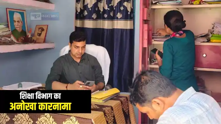 Bihar Education News : मोतिहारी में शिक्षा विभाग का अनोखा का Bihar Education News : मोतिहारी में शिक्षा विभाग का अनोखा का