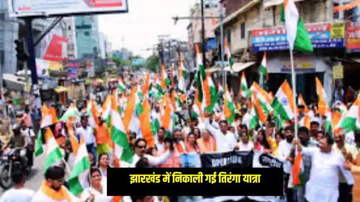 Jharkhand News: झारखंड में सेना के सम्मान में निकाली गई तिरं Jharkhand News: झारखंड में सेना के सम्मान में निकाली गई तिरं