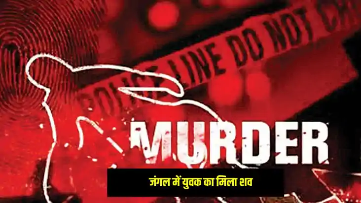 Jharkhand News: झारखंड के बोकारो में एक व्यक्ति का शव मिलने Jharkhand News: झारखंड के बोकारो में एक व्यक्ति का शव मिलने