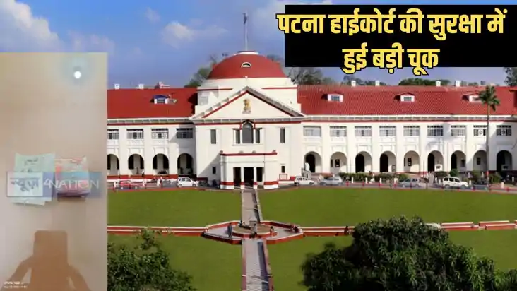 bullet found in patna highcourt - पटना हाईकोर्ट की सुरक्षा म bullet found in patna highcourt - पटना हाईकोर्ट की सुरक्षा म