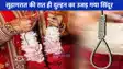 UP NEWS: हरदोई में शादी के चंद घंटों बाद ही छूट गया सात जन्मों का साथ, सुहागरात पर उजड़ा दुल्हन का सिंदूर