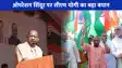 Tiranga Shaurya Yatra:  सीएम योगी का बड़ा बयान, भारत की सुरक्षा में सेंध लगाने वालों के जनाजे में कोई रोने वाला नहीं बचेगा